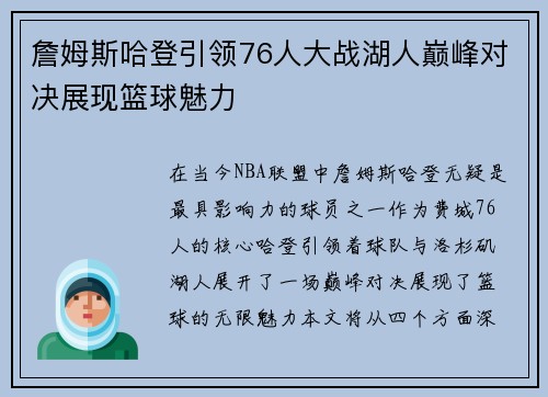 詹姆斯哈登引领76人大战湖人巅峰对决展现篮球魅力