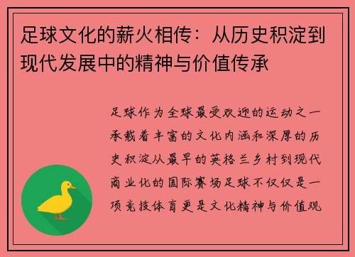 足球文化的薪火相传：从历史积淀到现代发展中的精神与价值传承