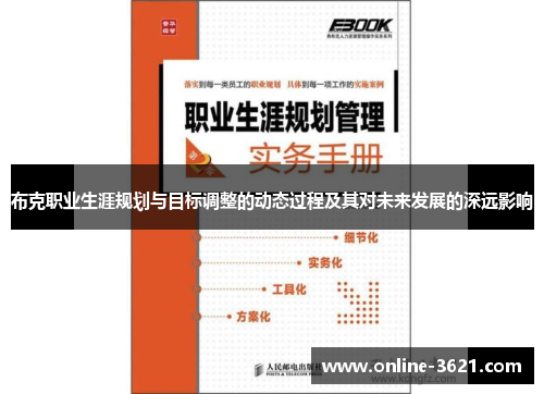 布克职业生涯规划与目标调整的动态过程及其对未来发展的深远影响