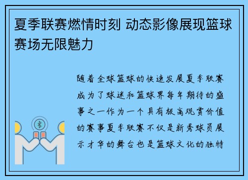 夏季联赛燃情时刻 动态影像展现篮球赛场无限魅力