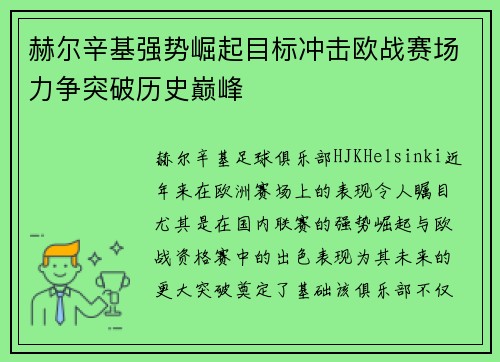 赫尔辛基强势崛起目标冲击欧战赛场力争突破历史巅峰