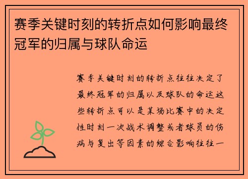 赛季关键时刻的转折点如何影响最终冠军的归属与球队命运