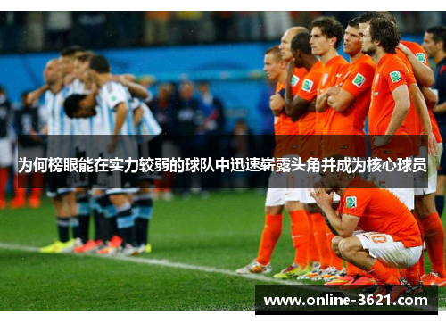 为何榜眼能在实力较弱的球队中迅速崭露头角并成为核心球员