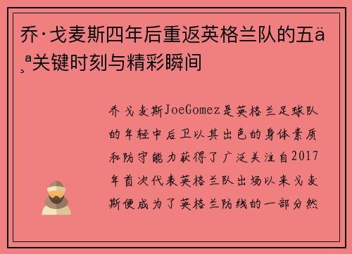 乔·戈麦斯四年后重返英格兰队的五个关键时刻与精彩瞬间