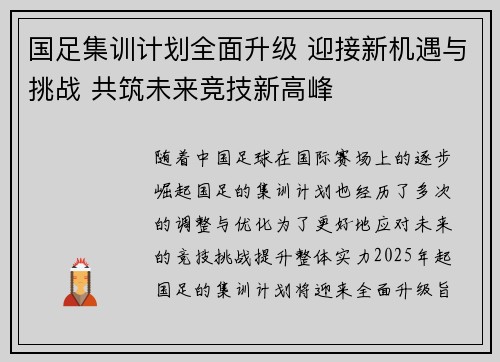 国足集训计划全面升级 迎接新机遇与挑战 共筑未来竞技新高峰