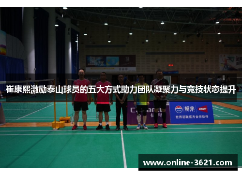 崔康熙激励泰山球员的五大方式助力团队凝聚力与竞技状态提升