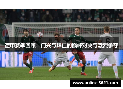 德甲赛季回顾：门兴与拜仁的巅峰对决与激烈争夺