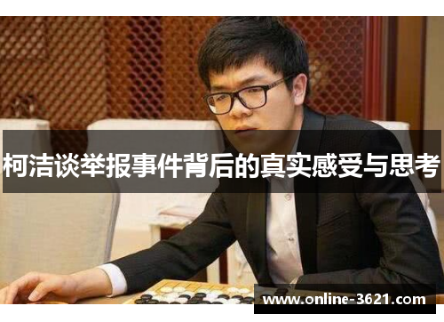 柯洁谈举报事件背后的真实感受与思考