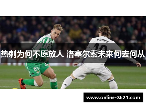 热刺为何不愿放人 洛塞尔索未来何去何从