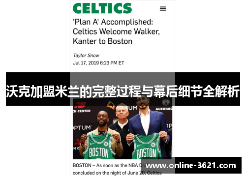 沃克加盟米兰的完整过程与幕后细节全解析