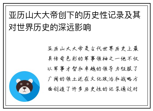 亚历山大大帝创下的历史性记录及其对世界历史的深远影响