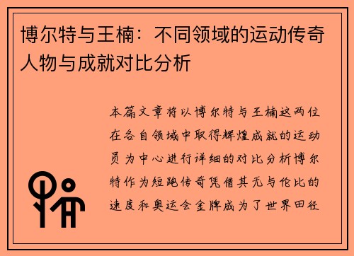 博尔特与王楠：不同领域的运动传奇人物与成就对比分析