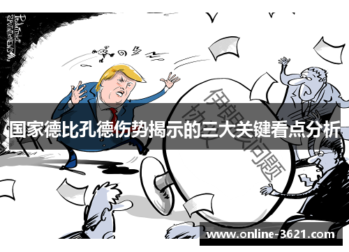 国家德比孔德伤势揭示的三大关键看点分析
