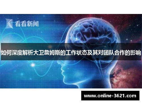 如何深度解析大卫詹姆斯的工作状态及其对团队合作的影响