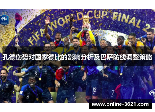 孔德伤势对国家德比的影响分析及巴萨防线调整策略