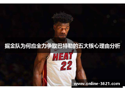 掘金队为何应全力争取巴特勒的五大核心理由分析