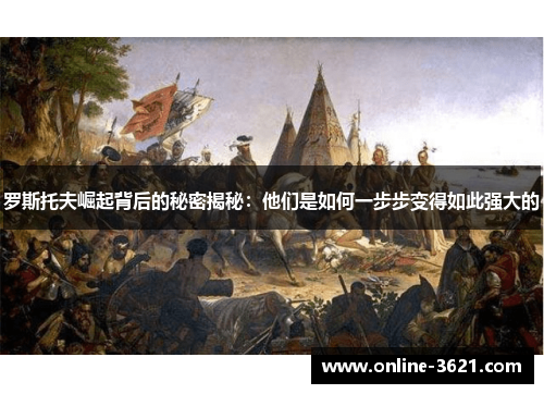 罗斯托夫崛起背后的秘密揭秘：他们是如何一步步变得如此强大的