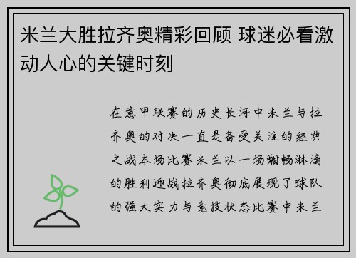 米兰大胜拉齐奥精彩回顾 球迷必看激动人心的关键时刻