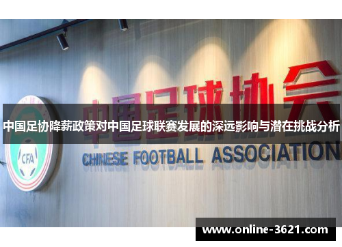中国足协降薪政策对中国足球联赛发展的深远影响与潜在挑战分析