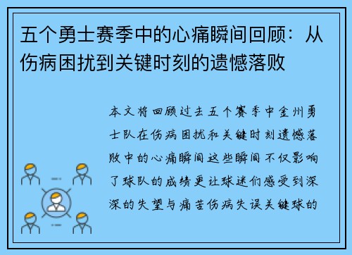 五个勇士赛季中的心痛瞬间回顾：从伤病困扰到关键时刻的遗憾落败