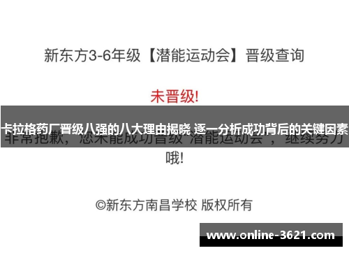 卡拉格药厂晋级八强的八大理由揭晓 逐一分析成功背后的关键因素