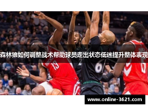森林狼如何调整战术帮助球员走出状态低迷提升整体表现