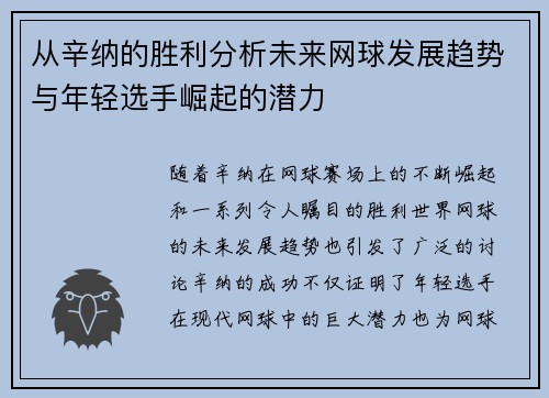 从辛纳的胜利分析未来网球发展趋势与年轻选手崛起的潜力