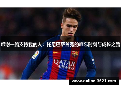 感谢一路支持我的人：托尼巴萨首秀的难忘时刻与成长之路