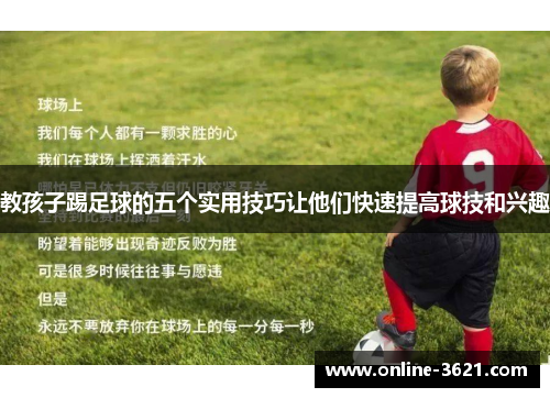 教孩子踢足球的五个实用技巧让他们快速提高球技和兴趣