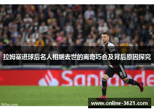 拉姆塞进球后名人相继去世的离奇巧合及背后原因探究