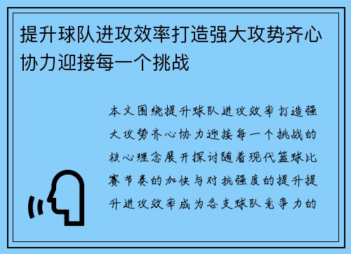 提升球队进攻效率打造强大攻势齐心协力迎接每一个挑战