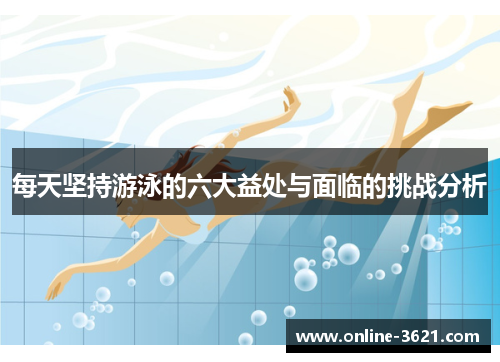 每天坚持游泳的六大益处与面临的挑战分析