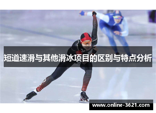 短道速滑与其他滑冰项目的区别与特点分析
