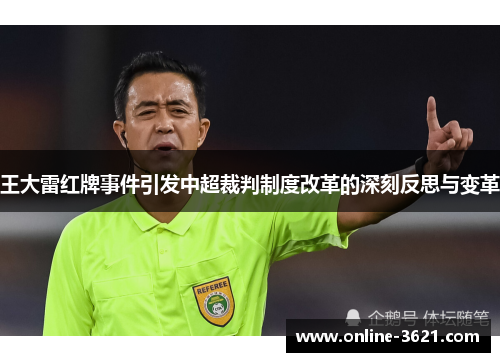 王大雷红牌事件引发中超裁判制度改革的深刻反思与变革