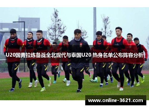 U20国青拉练备战全北现代与泰国U20 热身名单公布阵容分析