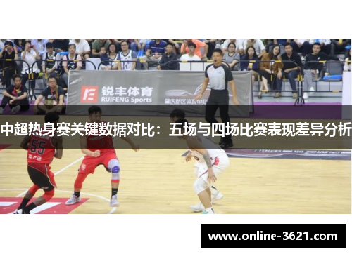 中超热身赛关键数据对比：五场与四场比赛表现差异分析