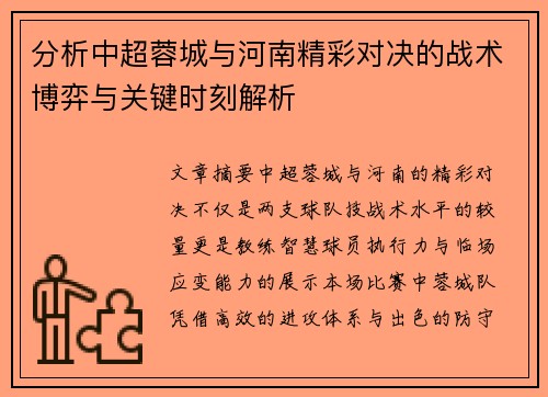 分析中超蓉城与河南精彩对决的战术博弈与关键时刻解析