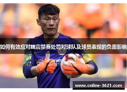 如何有效应对魏震禁赛处罚对球队及球员表现的负面影响