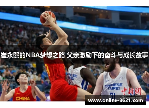 崔永熙的NBA梦想之路 父亲激励下的奋斗与成长故事