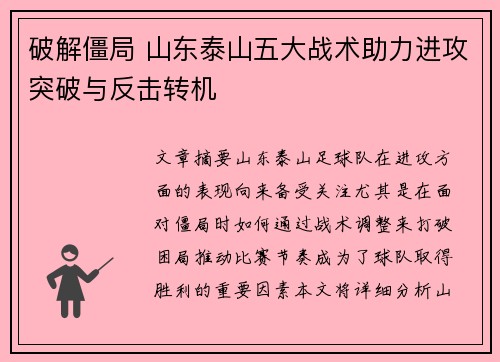 破解僵局 山东泰山五大战术助力进攻突破与反击转机