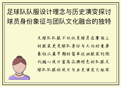 足球队队服设计理念与历史演变探讨球员身份象征与团队文化融合的独特意义