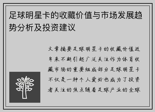 足球明星卡的收藏价值与市场发展趋势分析及投资建议