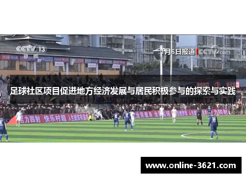 足球社区项目促进地方经济发展与居民积极参与的探索与实践