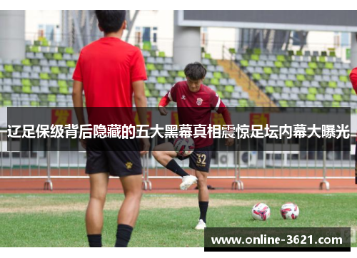 辽足保级背后隐藏的五大黑幕真相震惊足坛内幕大曝光