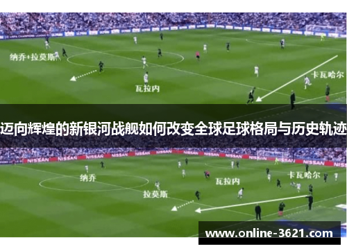 迈向辉煌的新银河战舰如何改变全球足球格局与历史轨迹