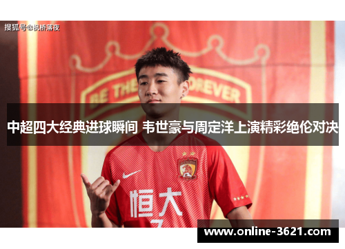 中超四大经典进球瞬间 韦世豪与周定洋上演精彩绝伦对决