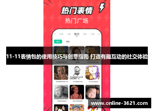 11-11表情包的使用技巧与创意指南 打造有趣互动的社交体验