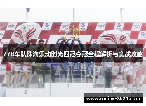 778车队珠海乐动时光四冠夺冠全程解析与实战攻略