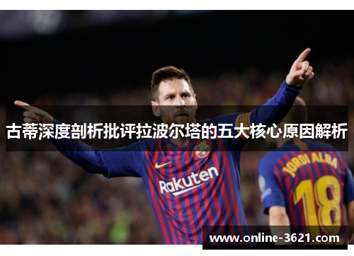 古蒂深度剖析批评拉波尔塔的五大核心原因解析