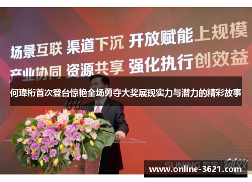 何瑋桁首次登台惊艳全场勇夺大奖展现实力与潜力的精彩故事